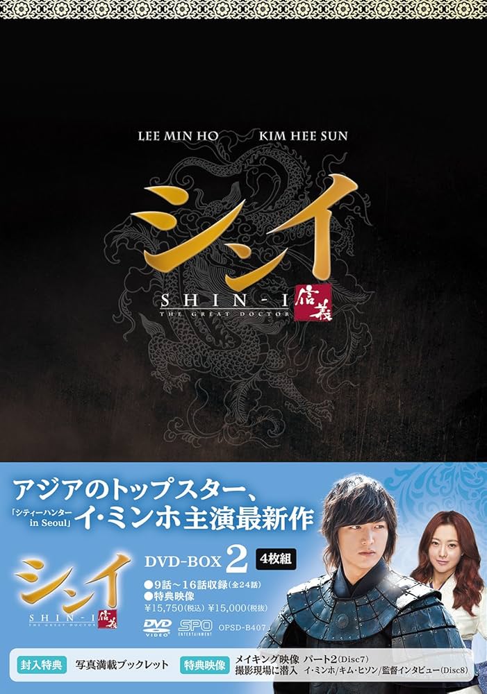 Amazon.co.jp: シンイ-信義- DVD-BOX2 : イ・ミンホ, キム